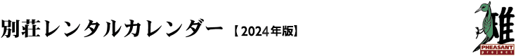 別荘レンタルカレンダー【2024年版】